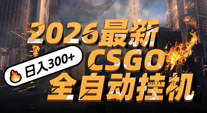 2026开年王炸，CSGO最新挂机玩法，小白一台手机即可操作，日入500+，颠覆传统搬砖-墨昀爱搬砖