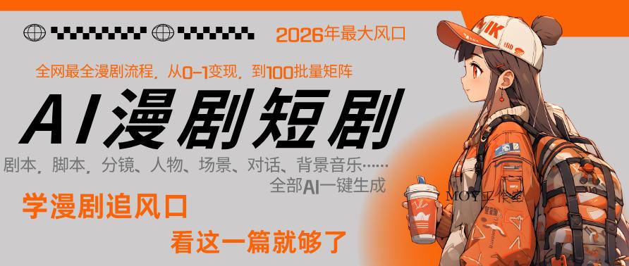 26年AI一键生成漫剧短剧，1人就能跑通从剧本到变现全链路，单集1分钟利润轻松300-墨昀爱搬砖