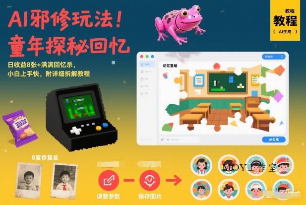 AI邪修玩法，童年探秘回忆，日收益8张+满满回忆杀，小白上手快，附详细拆解教程-墨昀爱搬砖