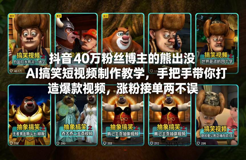 抖音40万粉丝博主的熊出没AI搞笑短视频制作教学，手把手带你打造爆款视频，涨粉接单两不误-墨昀爱搬砖