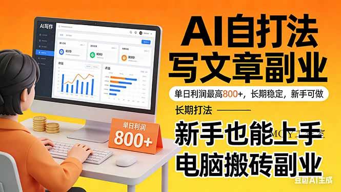 靠 AI 自动写文章，单日利润最高800+，长期打法，新手也能上手，电脑搬砖副业-墨昀爱搬砖