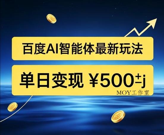 百度网盘拉新AI智能体最新打法，被动收益，新手小白也能月入2W+【揭秘】-墨昀爱搬砖