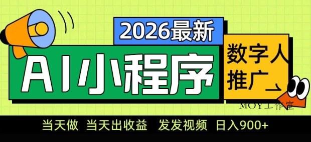 2026最新AI数字人小程序推广项目，当天做当天出收益，发发视频，日入9张【揭秘】-墨昀爱搬砖