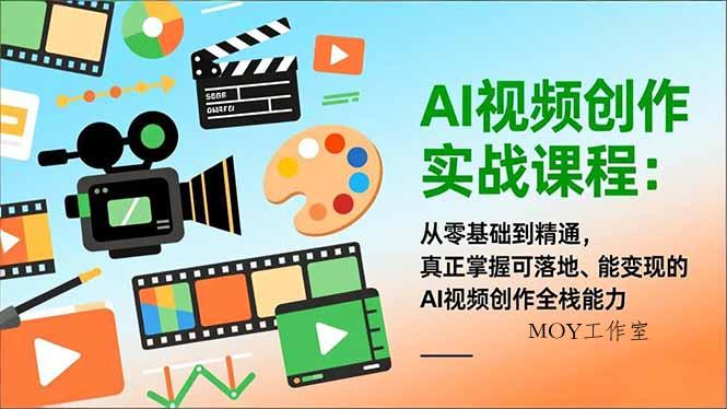 AI视频创作实战课程：从零基础到精通，真正掌握可落地、能变现的AI视频创作全栈能力-墨昀爱搬砖