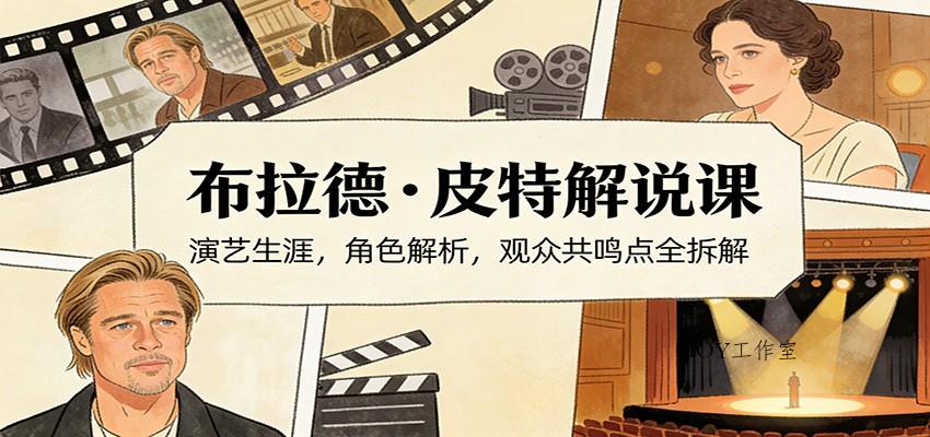演员说-布拉德.皮特解说课：演艺生涯，角色解析，观众共鸣点全拆解-墨昀爱搬砖