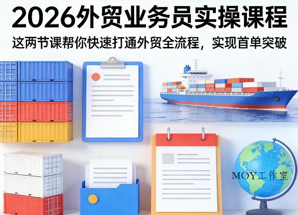 2026外贸业务员实操课程，这两节课帮你快速打通外贸全流程，实现首单突破-墨昀爱搬砖
