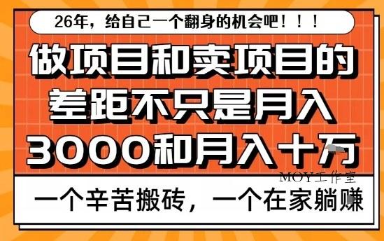 为什么卖项目能轻松月入10个W，而做项目却真正賺不到什么钱？原因竟然是这个！【揭秘】-墨昀爱搬砖