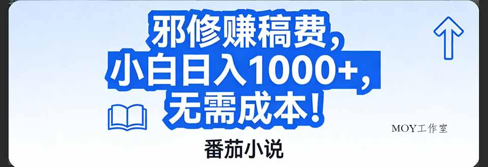番茄小说赚稿费邪修玩法无需成本，日入1000+，超级简单！-墨昀爱搬砖