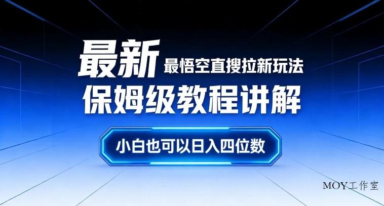 最新最悟空直搜拉新玩法保姆级教程讲解，小白也可以日入四位数-墨昀爱搬砖