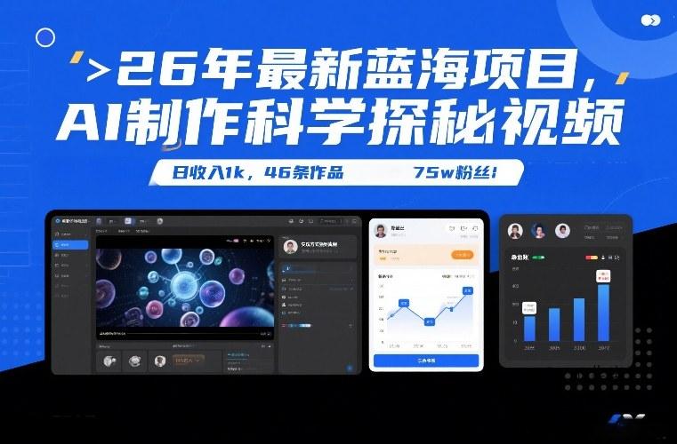 26年最新蓝海项目，AI制作科学探秘视频，变现方式强到离谱，日收入1k，46条作品75w粉丝-墨昀爱搬砖