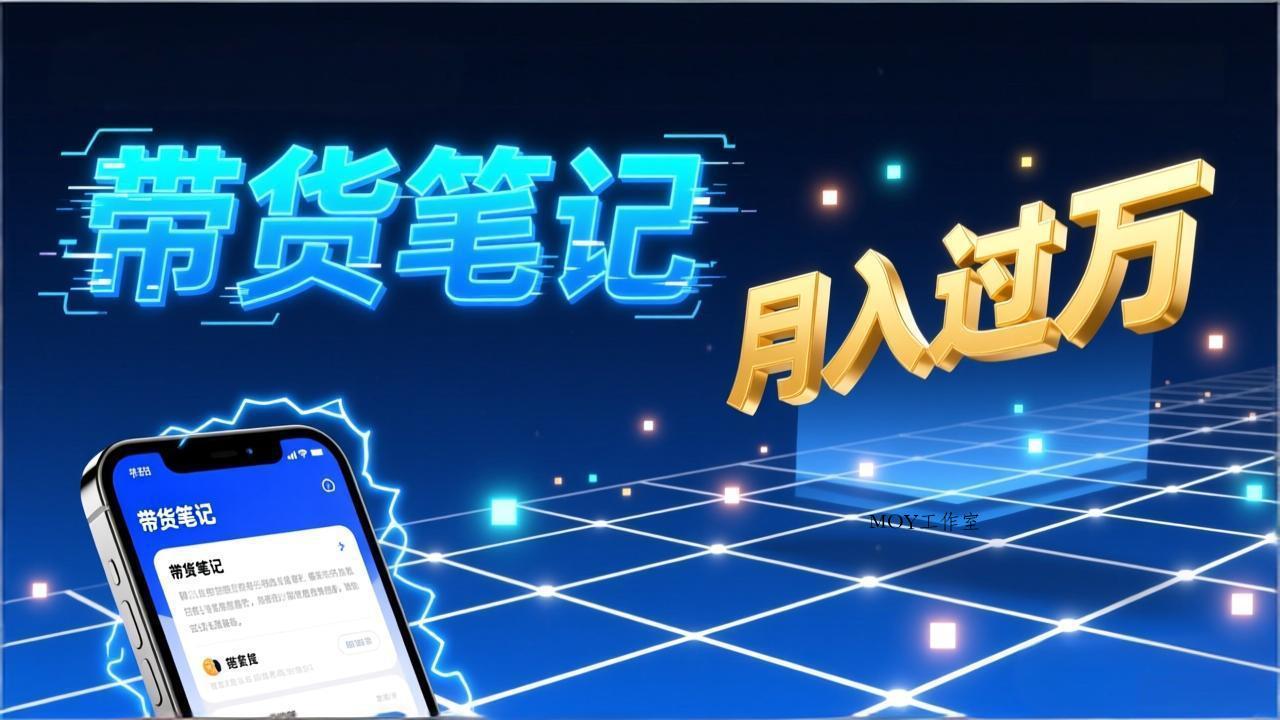 小红书爆款笔记带货实战：拆解封面标题正文全要素，手把手教你单篇笔记带货月入过万-墨昀爱搬砖