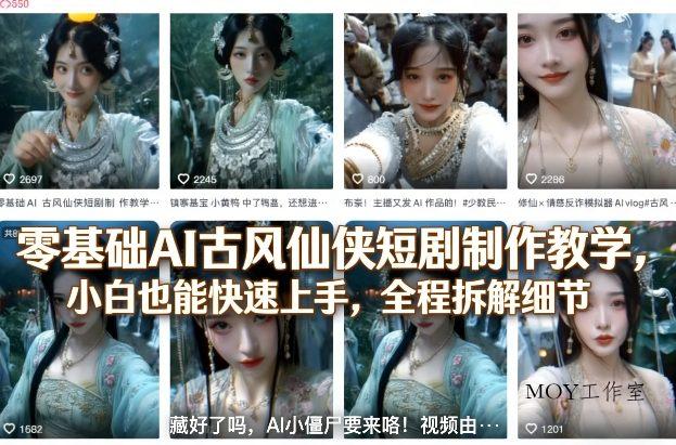 零基础AI古风仙侠短剧制作教学，小白也能快速上手，全程拆解细节-墨昀爱搬砖