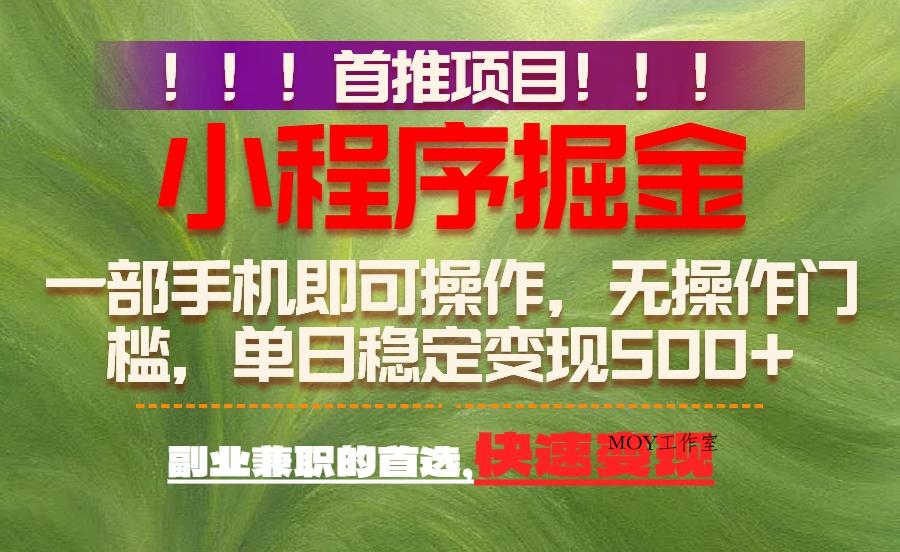 首推项目：一部手机轻松日入500+，简单易上手，长期可做，副业首选-墨昀爱搬砖