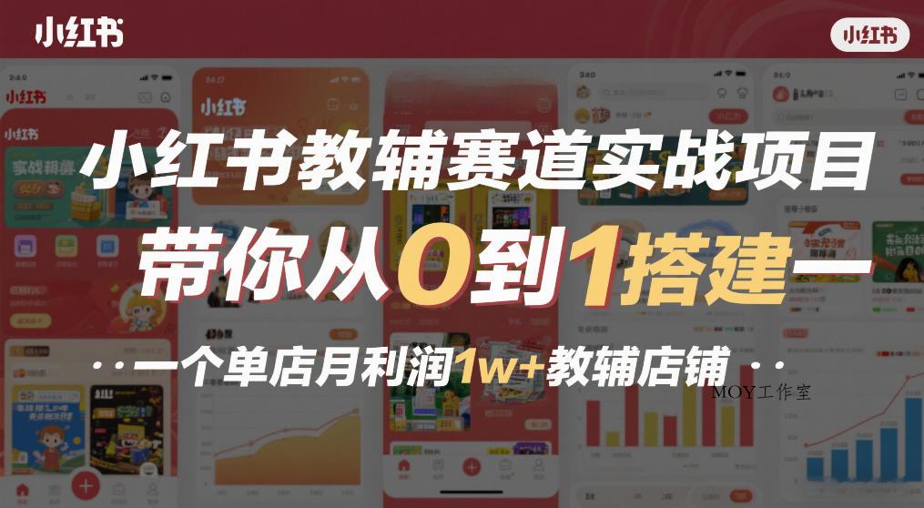 小红书教辅赛道实战项目，带你从0到1搭建一个单店月利润1w+教辅店铺-墨昀爱搬砖