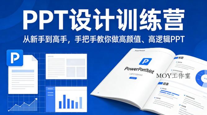 PPT设计训练营，从新手到高手，手把手教你做高颜值、高逻辑PPT-墨昀爱搬砖