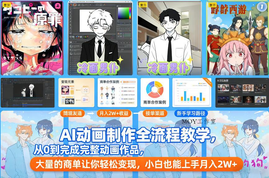 AI动画制作全流程教学，从0到完成完整动画作品，大量的商单让你轻松变现，小白也能上手月入2W+-墨昀爱搬砖