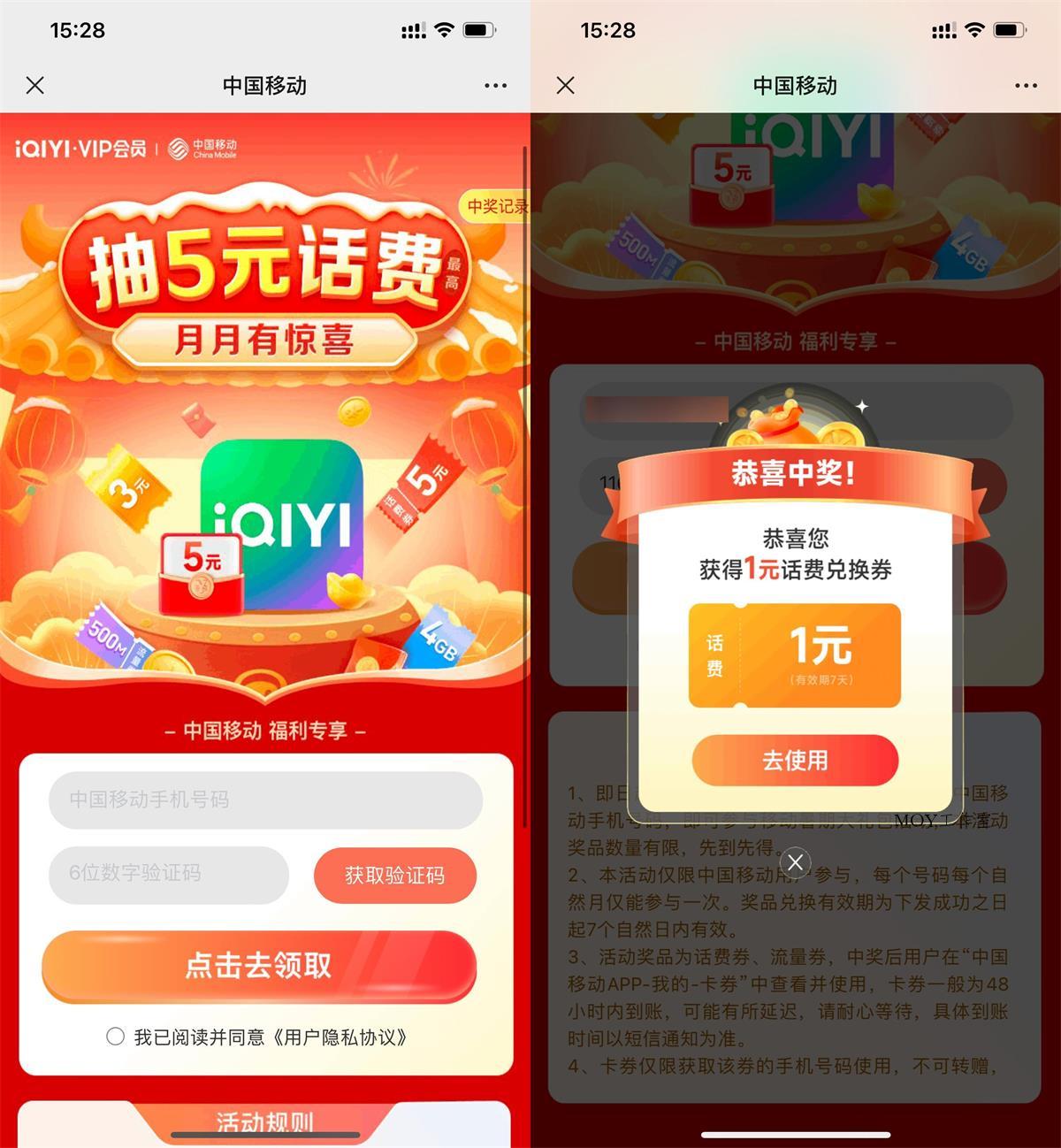 移动用户抽1~5元话费兑换券-趣奇资源网-第5张图片