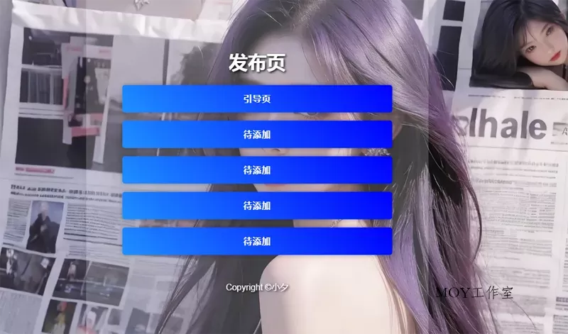 毛玻璃效果引导页/发布页HTML源码-墨昀爱搬砖