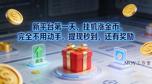 新平台第一天，挂G涨金币，完全不用动手，提现秒到，还有奖励【揭秘】-墨昀爱搬砖