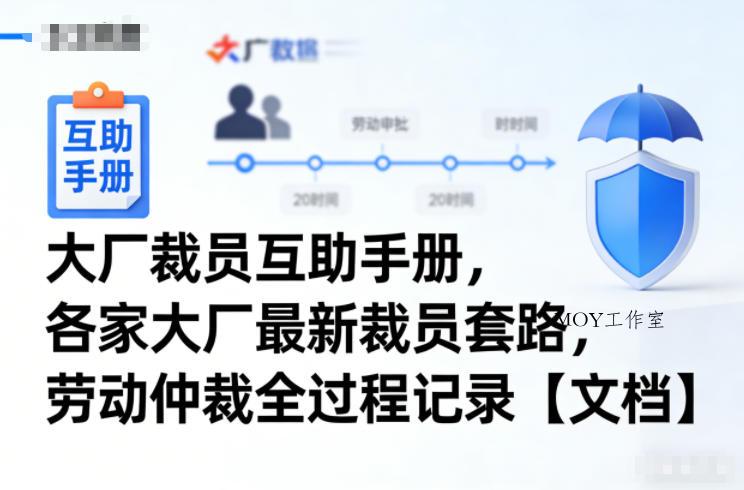 大厂裁员互助手册，各家大厂最新裁员套路，劳动仲裁全过程记录【文档】-墨昀爱搬砖