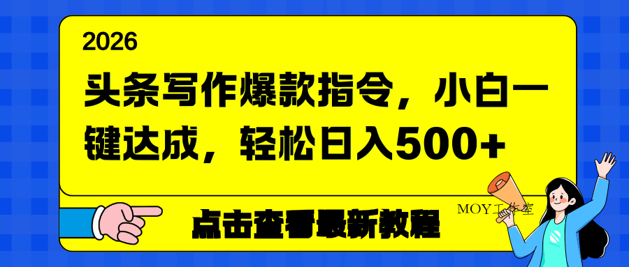 头条写作爆款指令，小白一键达成，轻松日入500+-墨昀爱搬砖