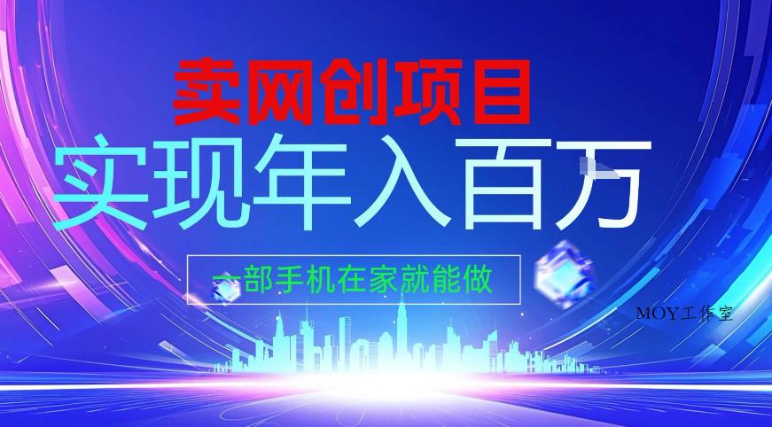 2026年通过“卖项目”实现年入百个W，一部手机在家就能做【揭秘】-墨昀爱搬砖