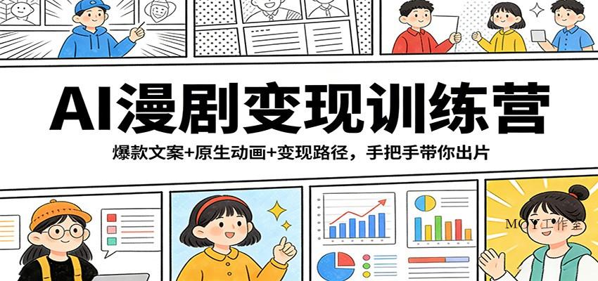 AI漫剧变现训练营：爆款文案+原生动画+变现路径，手把手带你出片-墨昀爱搬砖