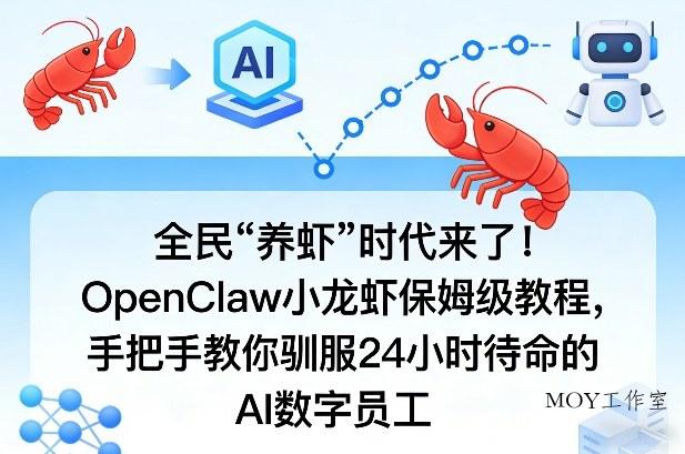 全民“养虾”时代来了！OpenClaw小龙虾保姆级教程，手把手教你驯服24小时待命的AI数字员工-墨昀爱搬砖