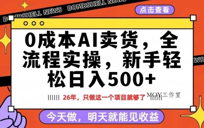 0成本AI卖货，每天十几分钟，新手轻松日入500+，隔天就能见收益【揭秘】-墨昀爱搬砖