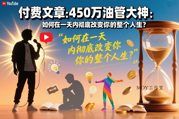 付费文章：450万油管大神：如何在一天内彻底改变你的整个人生？-墨昀爱搬砖