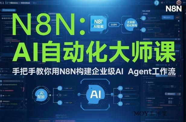 AI自动化大师课：手把手教你用N8N构建企业级AI Agent工作流-墨昀爱搬砖