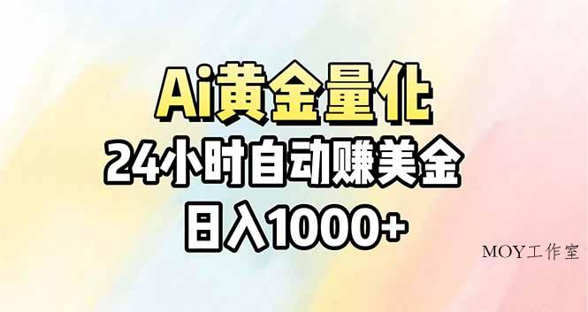 Ai量化，24小时不间断挣美金，小白轻松操作，日入1000+-墨昀爱搬砖