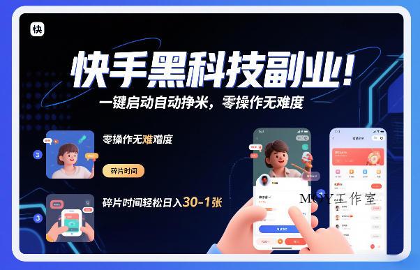 快手黑科技挂G项目，一键启动自动挣米，零操作无难度，碎片时间轻松日入30-1张【揭秘】-墨昀爱搬砖