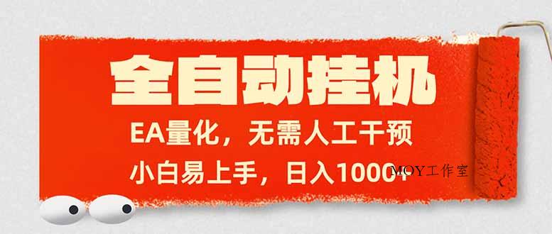 全自动挂机，EA量化，无需人工干预，小白易上手，日入1000+-墨昀爱搬砖