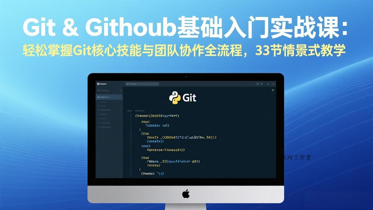 Git & GitHub基础入门实战课：轻松掌握Git核心技能与团队协作全流程，33节情景式教学-墨昀爱搬砖