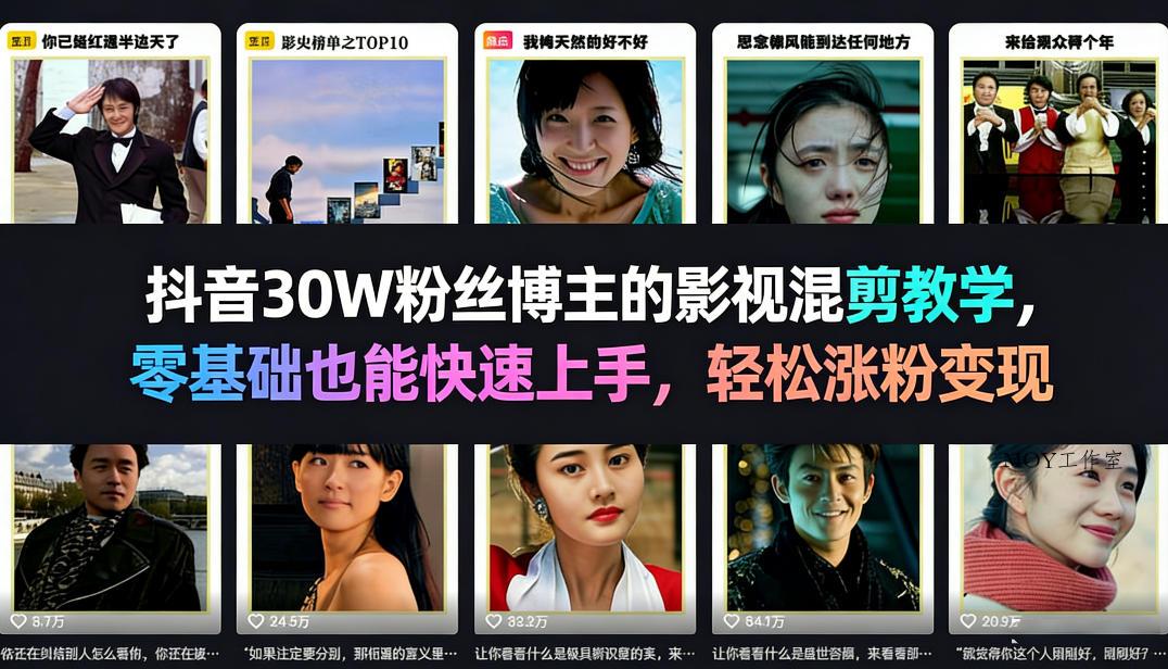 抖音30W粉丝博主的影视混剪教学，零基础也能快速上手，轻松涨粉变现-墨昀爱搬砖