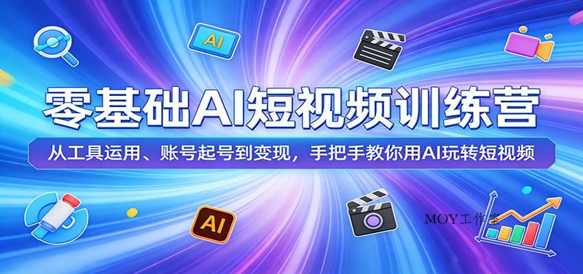 零基础AI短视频训练营：从工具运用、账号起号到变现，手把手教你用AI玩转短视频-墨昀爱搬砖