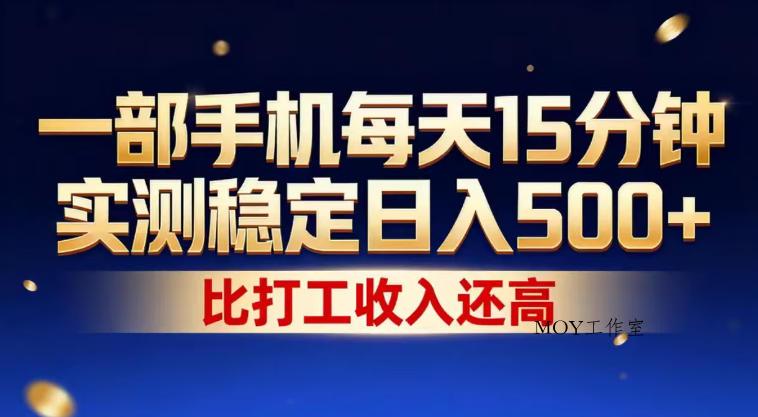 一部手机每天15分钟，实测稳定日入500+，比打工收入还高，操作简单，一看就会【揭秘】-墨昀爱搬砖