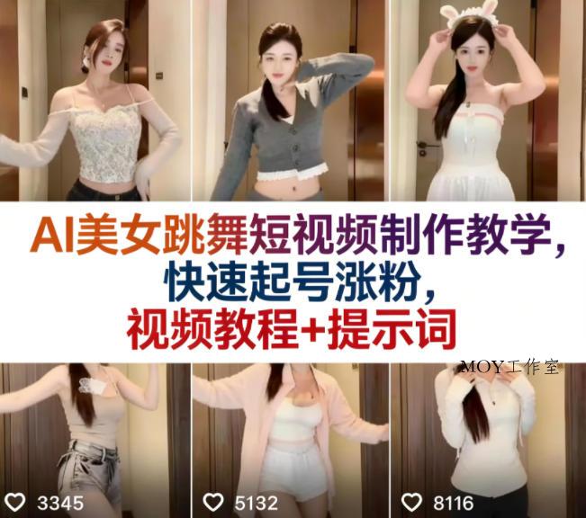AI美女跳舞短视频制作教学，快速起号涨粉，视频教程+提示词-墨昀爱搬砖