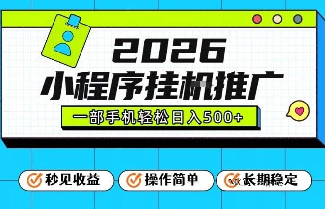 26年最新风口项目，小程序全自动推广，一部手机保底日入5张【揭秘】-墨昀爱搬砖