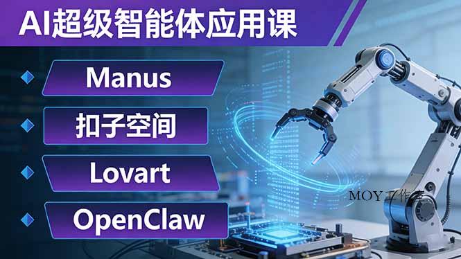 AI超级智能体应用课：Manus+扣子空间+Lovart+OpenClaw，用AI智能体实现自动化复杂任务-墨昀爱搬砖