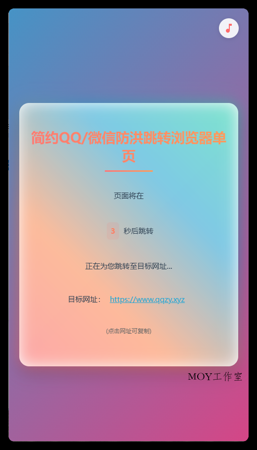 简约QQ/wx防洪跳转浏览器单页源码-墨昀爱搬砖