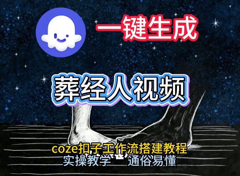 通过Coze工作流，一键生成《葬经人》爆火短视频，实操搭建教学课，通俗易懂-墨昀爱搬砖