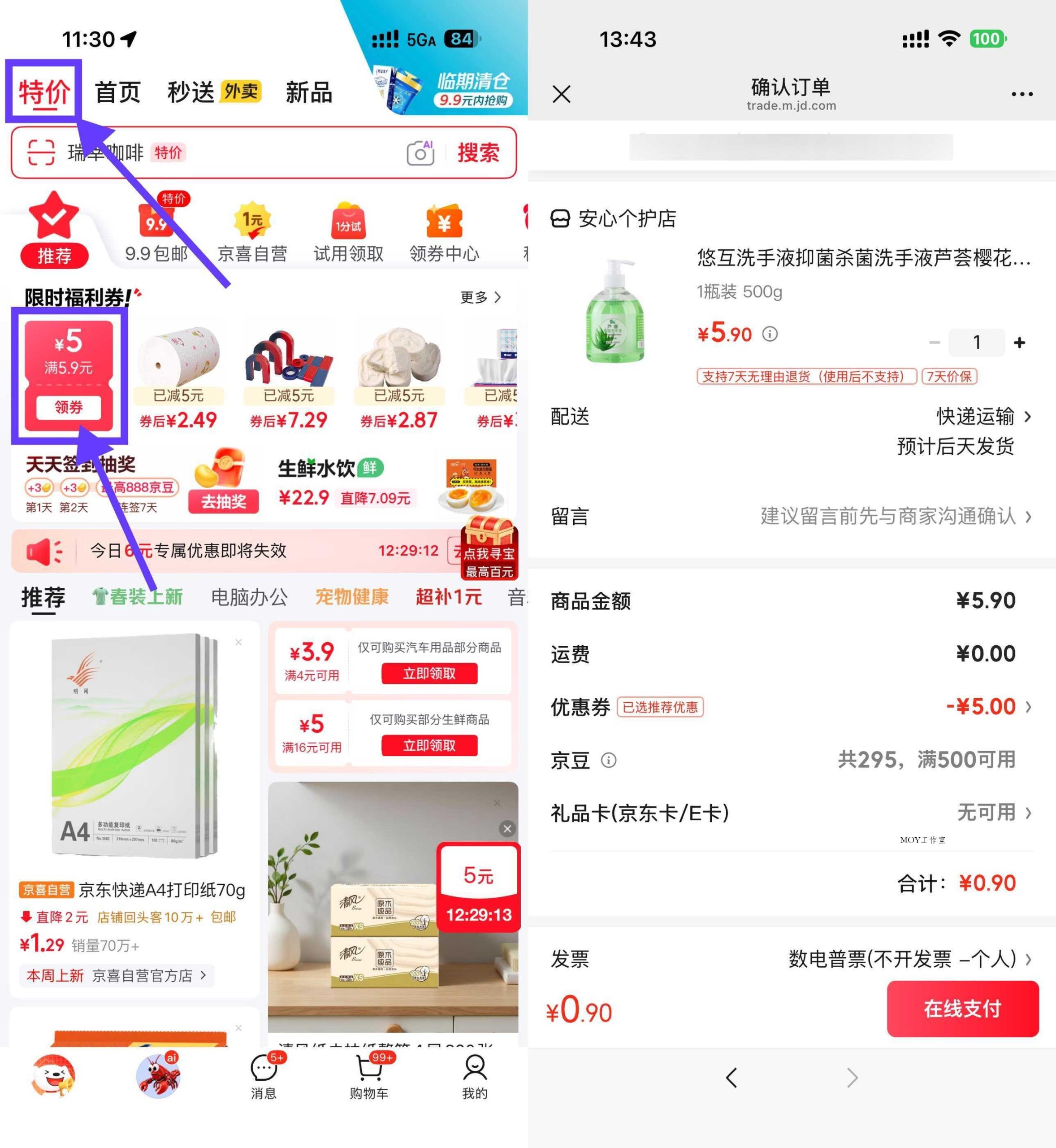 京东领5.9-5券0.9洗手液/衣架/乳霜纸-墨昀爱搬砖