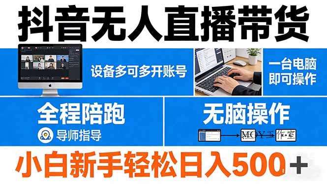 抖音无人直播带货 一台电脑即可操作 可多开账号 无脑操作 全程陪跑 新手小白轻松 日入500+-墨昀爱搬砖