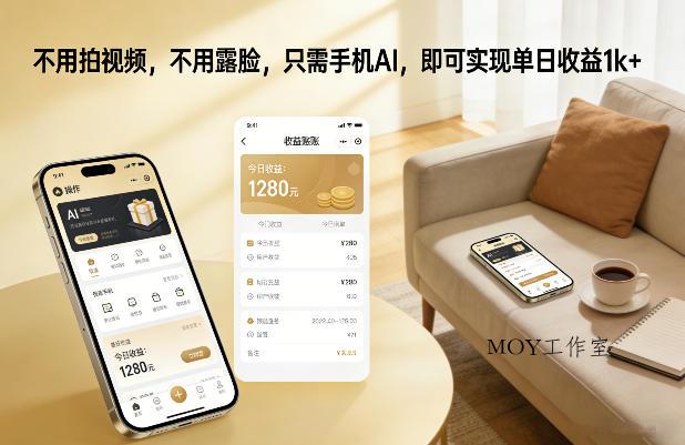 不用拍视频，不用露脸，只需手机AI，即可实现单日收益1k+【揭秘】-墨昀爱搬砖