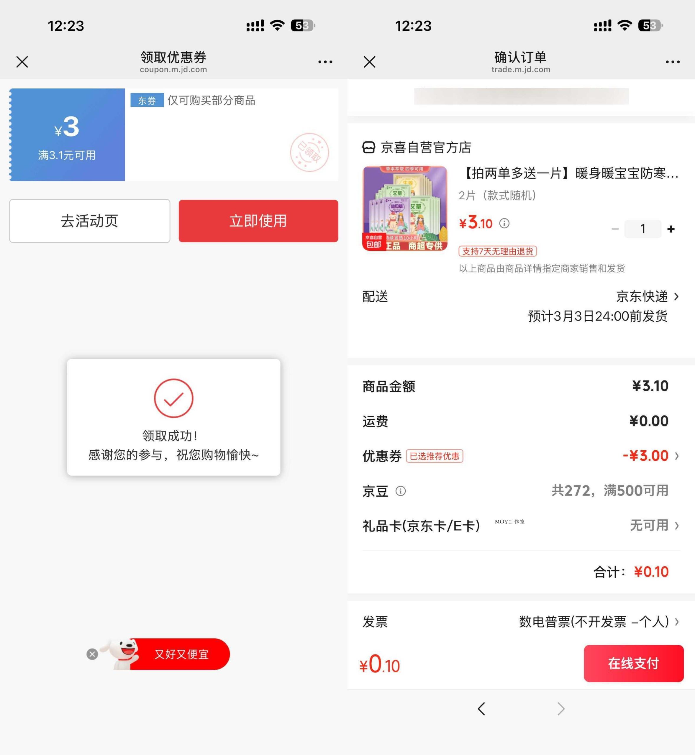 京东0.1得暖宝宝贴2片-墨昀爱搬砖