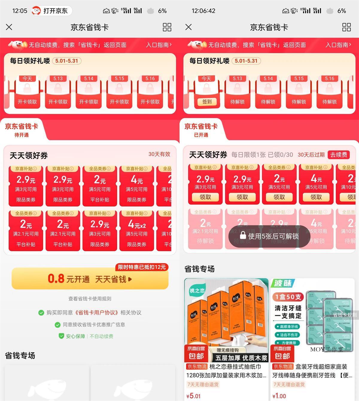 京东部分人0.8亓开省省卡月卡-趣奇资源网-第5张图片