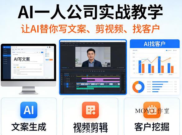 AI一人公司实战教学，让AI替你写文案、剪视频、找客户-墨昀爱搬砖