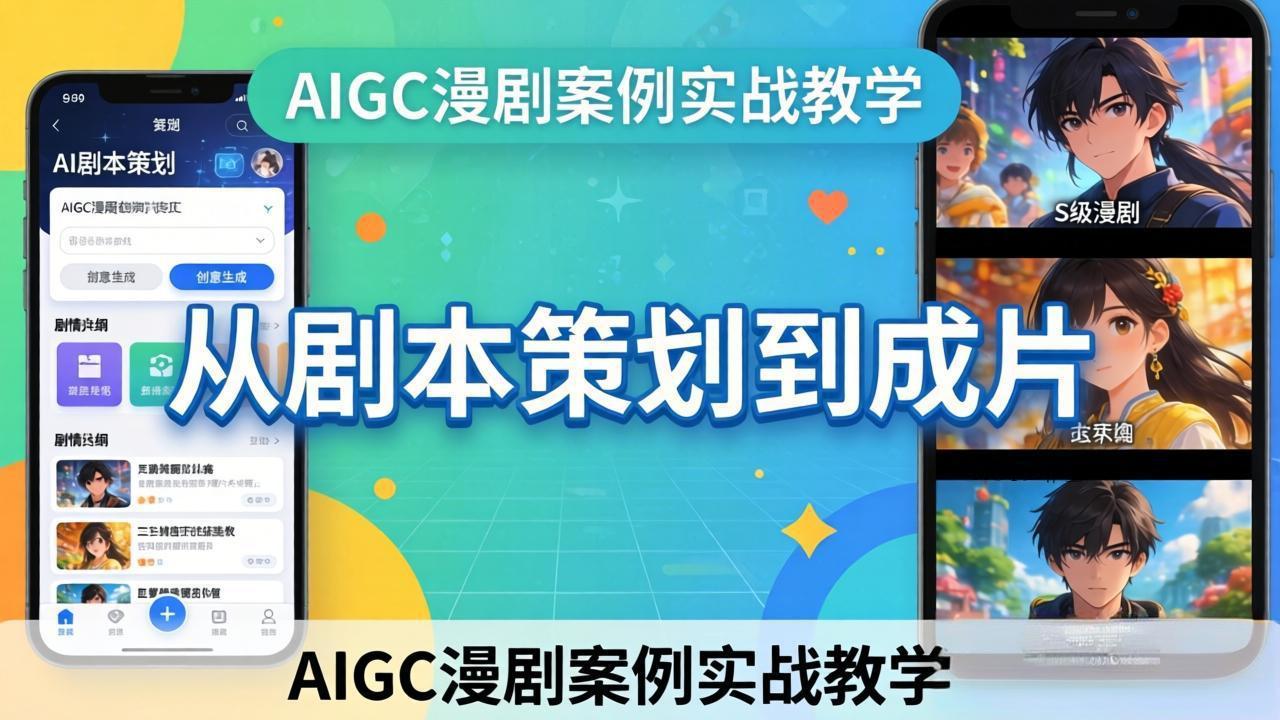 AIGC漫剧案例实战教学：从剧本策划到成片，手把手教学员用AI完成S级漫剧创作-墨昀爱搬砖